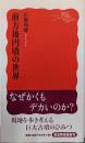 前方後円墳の世界 (岩波新書1264)