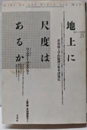 地上に尺度はあるか :非形而上学的倫理の根本諸規定<ポイエーシス叢書 25>