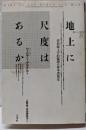 地上に尺度はあるか :非形而上学的倫理の根本諸規定<ポイエーシス叢書 25>