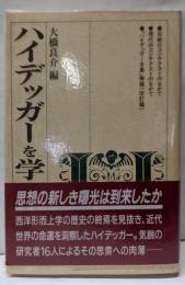 ハイデッガーを学ぶ人のために