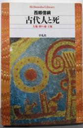 古代人と死 : 大地・葬り・魂・王権<平凡社ライブラリー640>