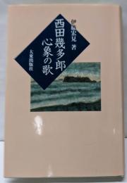 西田幾多郎心象の歌