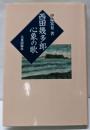 西田幾多郎心象の歌