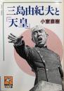 三島由紀夫と「天皇」<天山文庫>
