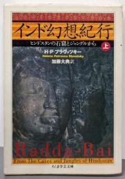 インド幻想紀行 上<ちくま学芸文庫>