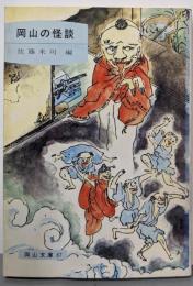岡山の怪談 (岡山文庫 (87))
