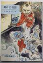 岡山の怪談 (岡山文庫 (87))