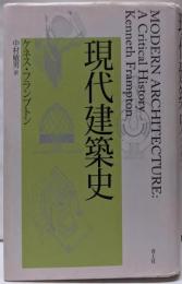 現代建築史