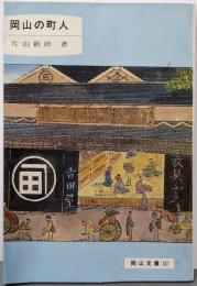 岡山の町人<岡山文庫 117>