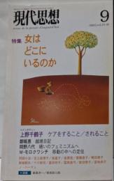 現代思想2005年9月号 特集=女はどこにいるのか