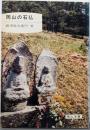 岡山の石仏<岡山文庫>