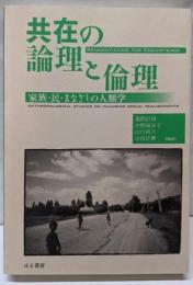 共在の論理と倫理 家族・民・まなざしの人類学