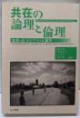 共在の論理と倫理 家族・民・まなざしの人類学