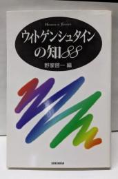 ウィトゲンシュタインの知88 (ハンドブック・シリーズ)