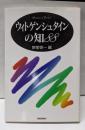 ウィトゲンシュタインの知88 (ハンドブック・シリーズ)