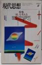現代思想2003年8月号 特集=「核」を考える