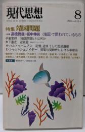 現代思想2005年8月号 特集=靖国問題