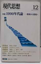 現代思想2005年12月号特集=1990年代論　規律から管理へ