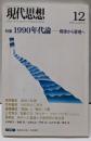 現代思想2005年12月号特集=1990年代論　規律から管理へ