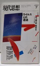 現代思想2003年7月号 特集=ウイルスとの遭遇