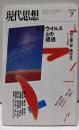 現代思想2003年7月号 特集=ウイルスとの遭遇