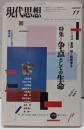 現代思想2003年11月号　特集=争点としての生命