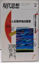 現代思想2003年6月号 特集=反戦平和の思想