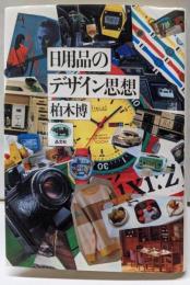 日用品のデザイン思想
