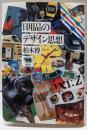 日用品のデザイン思想