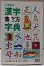 小学生の漢字書き方字典:小学生が漢字を正しく美しく書くための字典