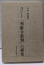 カント『判断力批判』の研究<判断力批判>