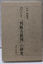 カント『判断力批判』の研究<判断力批判>