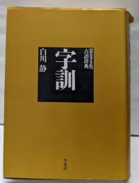 字訓 新装普及版