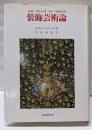装飾芸術論 : 装飾芸術の心理学的研究<美術名著選書 28>
