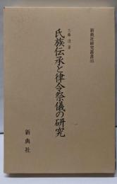 氏族伝承と律令祭儀の研究 (新典社研究叢書185)