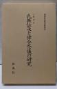 氏族伝承と律令祭儀の研究 (新典社研究叢書185)
