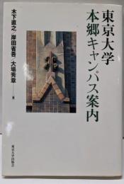 東京大学本郷キャンパス案内