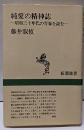 純愛の精神誌: 昭和三十年代の青春を読む (新潮選書)