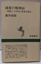 純愛の精神誌: 昭和三十年代の青春を読む (新潮選書)