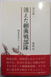消えた細菌戦部隊 : 関東軍第731部隊