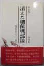 消えた細菌戦部隊 : 関東軍第731部隊