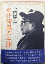 永井荷風の生涯