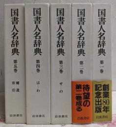 国書人名辞典 全5巻