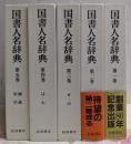 国書人名辞典 全5巻