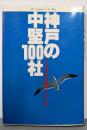 神戸の中堅100社