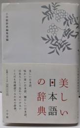 美しい日本語の辞典