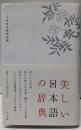 美しい日本語の辞典