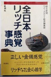 全日本リッチ感覚事典