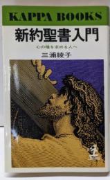 新約聖書入門 : 心の糧を求める人へ<カッパ・ブックス>