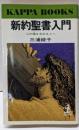新約聖書入門 : 心の糧を求める人へ<カッパ・ブックス>